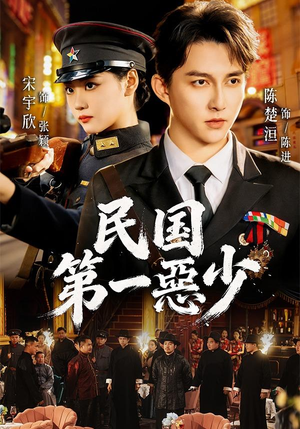 民国第一惡少（85集）好看短剧追不停