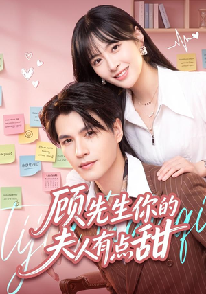 顾先生你的夫人有点甜(53集) 顾先生你的夫人有点甜(53集)好看的短剧