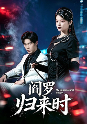 阎罗归来时(80集) 阎罗归来时(80集)在哪个平台看好