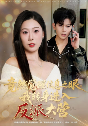 竟然觉醒信息之眼，我转身进入反派大营（68集）在哪看