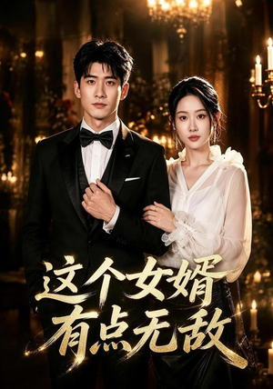 这个女婿有点无敌&刚退婚就被国民女神表白了(80集) 这个女婿有点无敌&刚退婚就被国民女神表白了(80集)短剧推荐来了