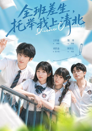 全班差生,托举我上清北(62集) 全班差生,托举我上清北(62集)全集一次看完