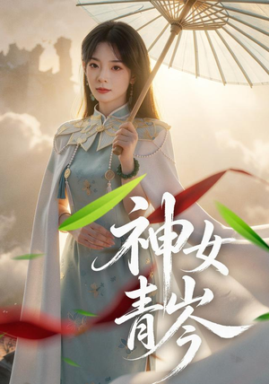 神女青岑(60集) 神女青岑(60集)免费短剧看不停