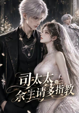 司太太,余生请多指教(46集) 司太太,余生请多指教(46集)短剧在哪里看