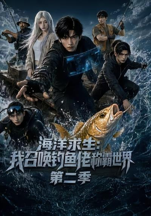 海洋求生:我召唤钓鱼佬称霸世界第二季(153集) 海洋求生:我召唤钓鱼佬称霸世界第二季(153集)短剧免费观看