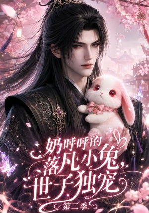 奶呼呼的落凡小兔,世子独宠第二季(41集) 奶呼呼的落凡小兔,世子独宠第二季(41集)男频短剧推荐