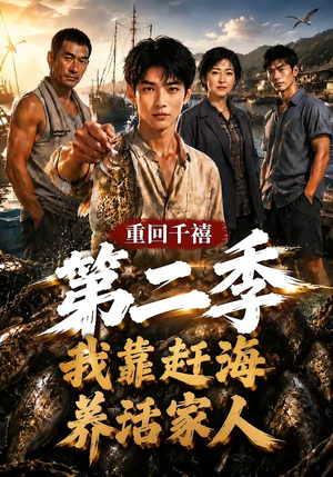 重回千禧我靠赶海养活家人第二季(124集) 重回千禧我靠赶海养活家人第二季(124集)短剧分享片段