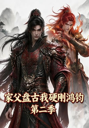 家父盘古我硬刚鸿钧第二季(116集) 家父盘古我硬刚鸿钧第二季(116集)超火热门短剧