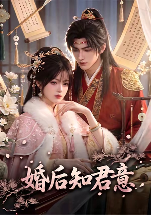 婚后知君意(60集) 婚后知君意(60集)短视频追剧推荐