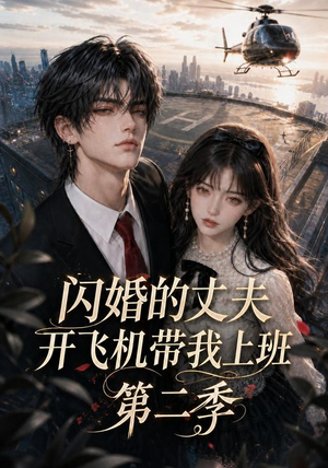 闪婚的丈夫开飞机带我上班第二季(83集) 闪婚的丈夫开飞机带我上班第二季(83集)全集在线看