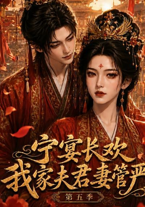 宁宴长欢，我家夫君妻管严第五季（89集）热门短剧抢先