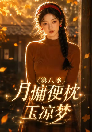 月慵便枕玉凉梦第八季(82集) 月慵便枕玉凉梦第八季(82集)高质量短剧推荐