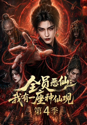 全员恶仙：我有一座种仙观第4季（81集）爆款热门短剧