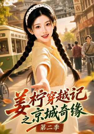 姜柠穿越记之京城奇缘第二季（77集）精彩短剧分享。