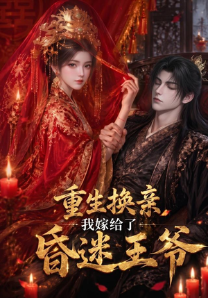 重生换亲,我嫁给了昏迷王爷(110集) 重生换亲,我嫁给了昏迷王爷(110集)看短剧放松一下