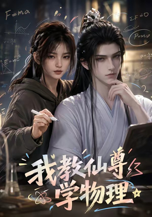 我教仙尊学物理(63集) 我教仙尊学物理(63集)精彩短剧上线