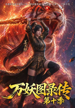 万妖图录传第十季（116集）热播短剧排行榜