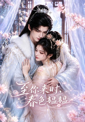 至你来时,春色韫韫(132集) 至你来时,春色韫韫(132集)短剧有好货推荐