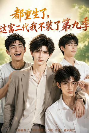 都重生了，这富二代我不装了第九季（104集）短剧全集免费
