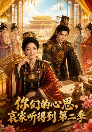 你们的心思,哀家听得到第二季(81集) 你们的心思,哀家听得到第二季(81集)越看越好看短剧