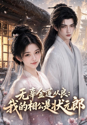 无辜金莲从良我的相公是状元郎(142集) 无辜金莲从良我的相公是状元郎(142集)免费短剧看不停
