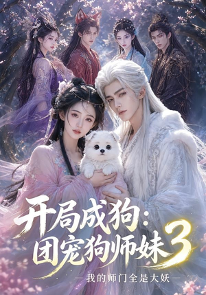 开局成狗：团宠狗师妹，我的师门全是大妖3（60集）爆款短剧推荐