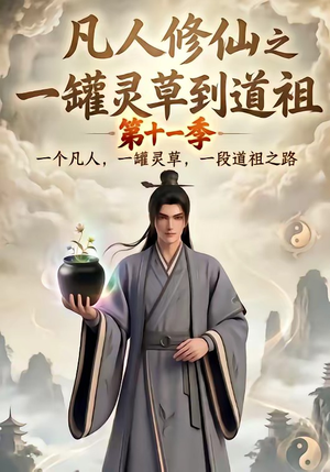 凡人修仙之一罐灵草到道祖第十一季（207集）穿越短剧推荐