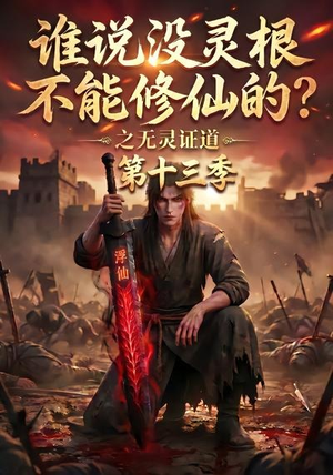 谁说没灵根不能修仙的?之无灵证道第十三季(118集) 谁说没灵根不能修仙的?之无灵证道第十三季(118集)网盘在线观看