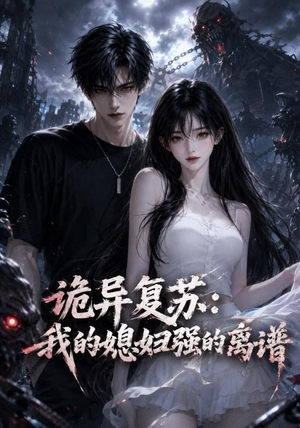 诡异复苏:我的媳妇强的离谱(52集) 诡异复苏:我的媳妇强的离谱(52集)热播短剧分享