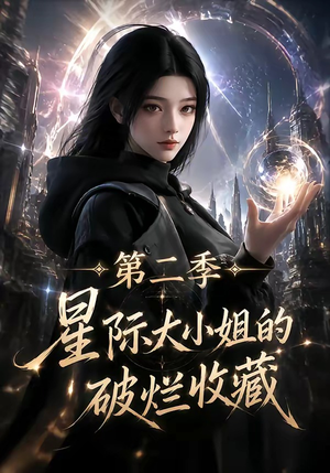 星际大小姐的破烂收藏第二季(70集) 星际大小姐的破烂收藏第二季(70集)在线免费观看