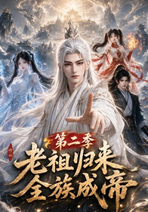 老祖归来,全族成帝第二季(132集) 老祖归来,全族成帝第二季(132集)一口气追完短剧