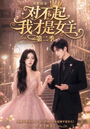 帝都团宠:对不起我才是女主第二季(113集) 帝都团宠:对不起我才是女主第二季(113集)热播短剧全集看