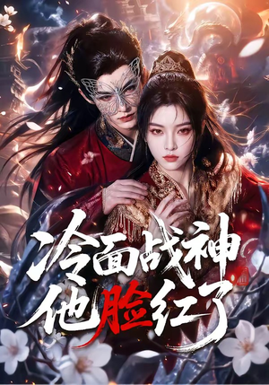 冷面战神他脸红了(100集) 冷面战神他脸红了(100集)分享好看的短剧