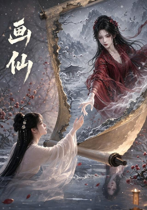 画仙(50集) 画仙(50集)热门了短剧