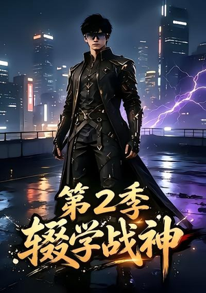 辍学战神第二季(155集) 辍学战神第二季(155集)热门短剧免费看