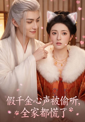 假千金心声被偷听,全家都慌了(103集) 假千金心声被偷听,全家都慌了(103集)第一集