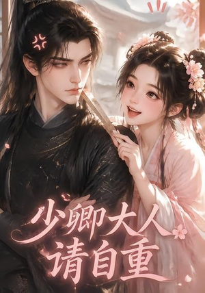 少卿大人请自重(41集) 少卿大人请自重(41集)观看软件