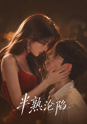半熟沦陷（68集）全集完整版