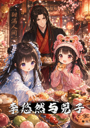 李悠然与兕子(111集) 李悠然与兕子(111集)精彩的短剧