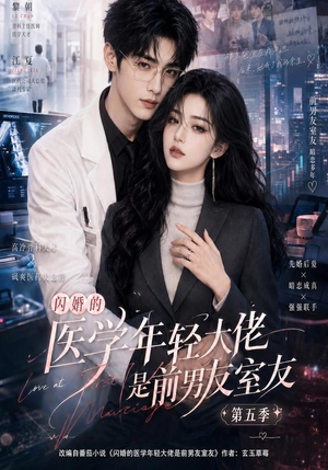 闪婚的医学年轻大佬是前男友室友第五季（87集）精彩短剧上线