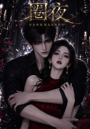 圈夜(76集) 圈夜(76集)火爆短剧抢先看