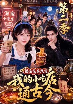 福宝花卷致富：我的小吃店通古今第二季（246集）一口气追完短剧