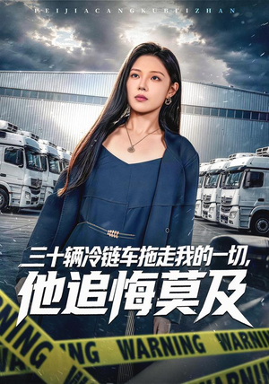 三十辆冷链车拖走我的一切,他追悔莫及(53集) 三十辆冷链车拖走我的一切,他追悔莫及(53集)第三季