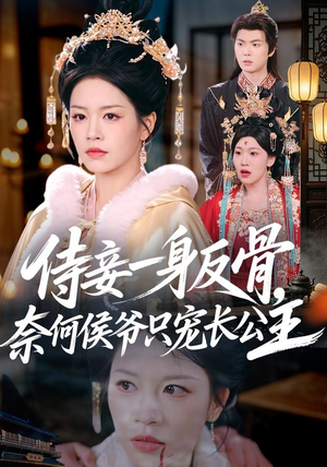侍妾一身反骨,奈何侯爷只宠长公主(64集) 侍妾一身反骨,奈何侯爷只宠长公主(64集)短剧解说全集