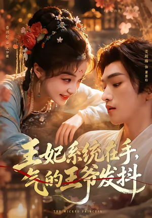 王妃系统在手，气的王爷发抖（82集）更新时间一览表