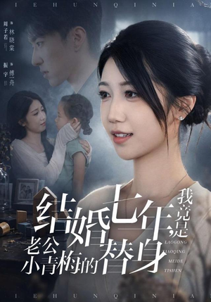 结婚七年,我竟是老公小青梅的替身(48集) 结婚七年,我竟是老公小青梅的替身(48集)大结局一气呵成