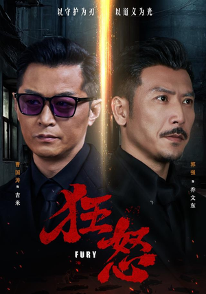 狂怒(60集) 狂怒(60集)在哪个平台看