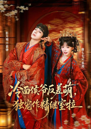 冷面侯爷反萌差,独宠作精继室啦(67集) 冷面侯爷反萌差,独宠作精继室啦(67集)最近很火的短剧