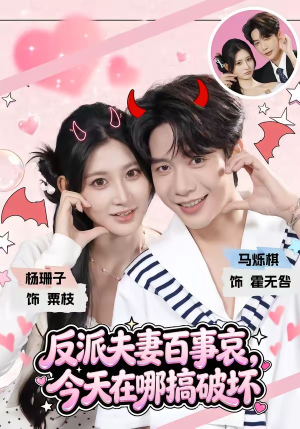 反派夫妻百事哀,今天在哪搞破坏(62集) 反派夫妻百事哀,今天在哪搞破坏(62集)口碑爆棚免费看