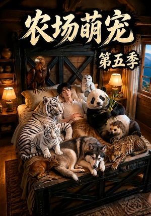 农场萌宠!第五季(80集) 农场萌宠!第五季(80集)热门了短剧